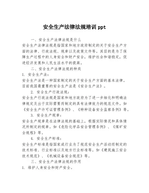 安全生产法律法规培训ppt