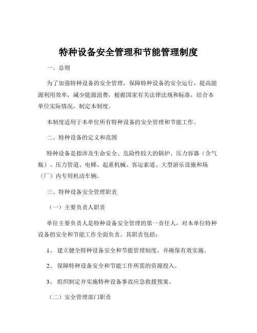特种设备安全管理和节能管理制度