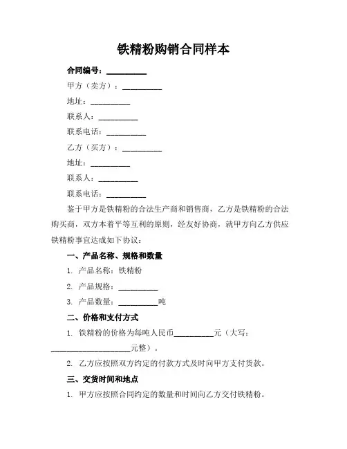 铁精粉购销合同样本