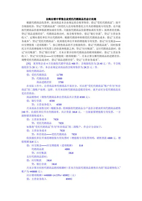 举例：自购自销中零售企业受托代销商品的会计处理