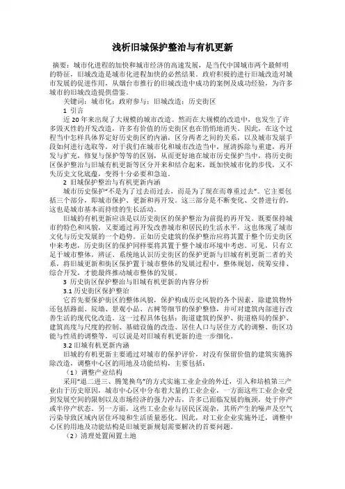 浅析旧城保护整治与有机更新