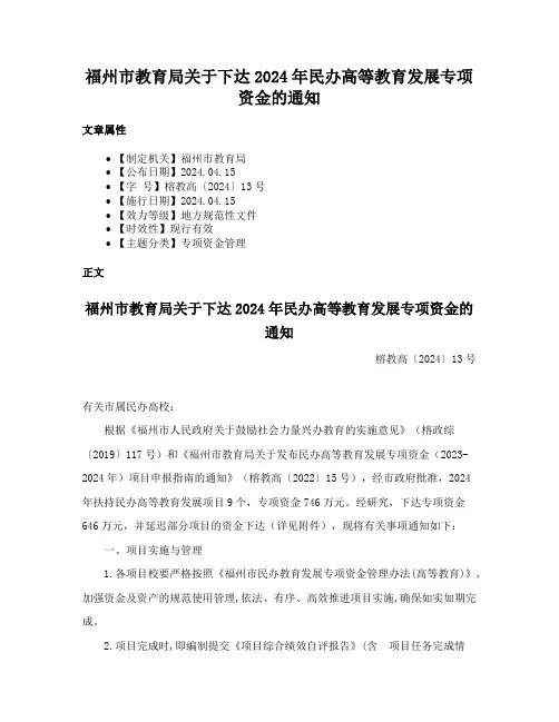 福州市教育局关于下达2024年民办高等教育发展专项资金的通知