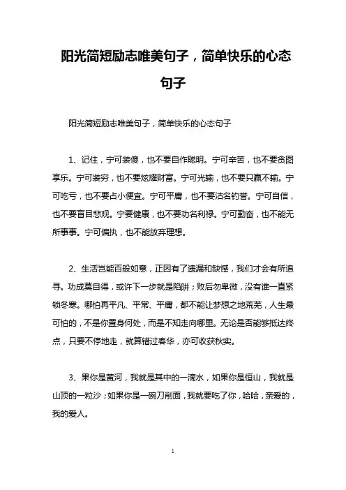 阳光简短励志唯美句子,简单快乐的心态句子