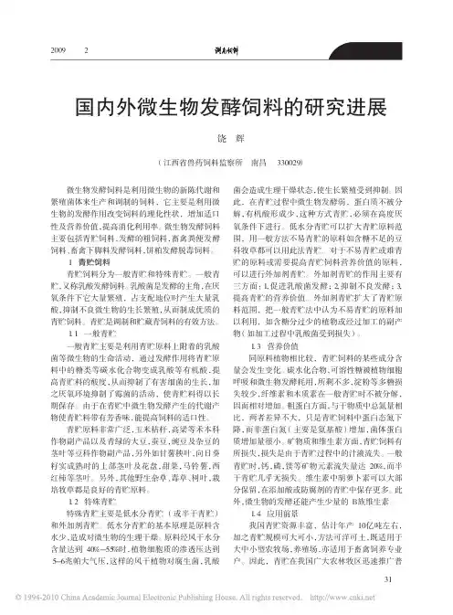 国内外微生物发酵饲料的研究进展