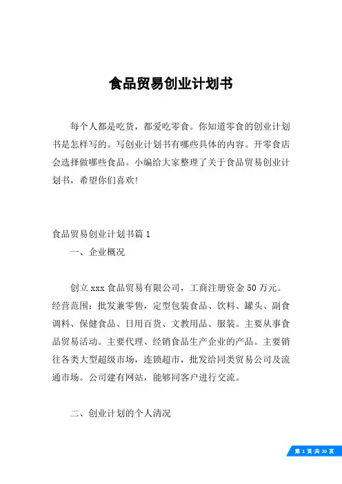 食品贸易创业计划书