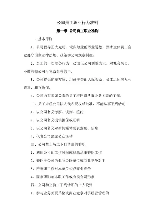 公司员工职业行为准则
