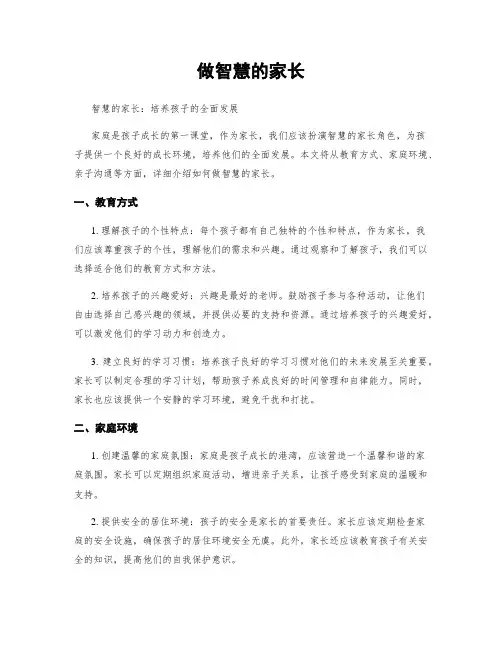 做智慧的家长