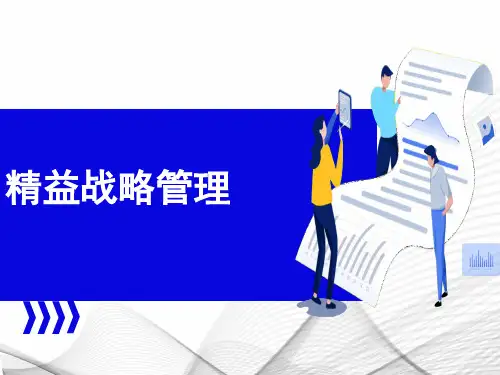 精益战略管理及战略地图(完整版)