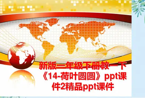 一年级下册教一下《-荷叶圆圆》精品