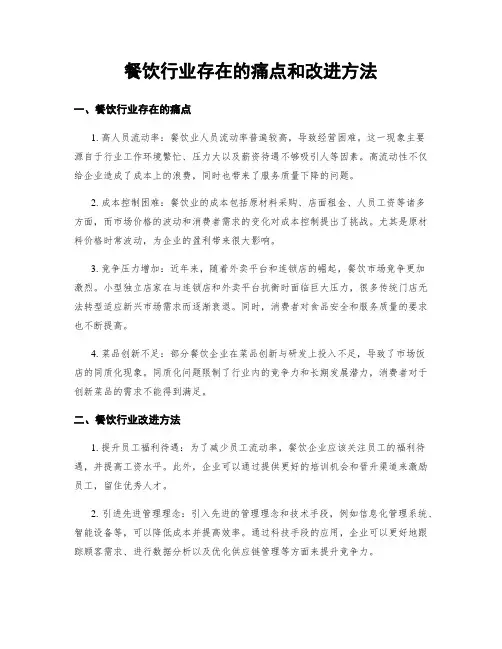 餐饮行业存在的痛点和改进方法
