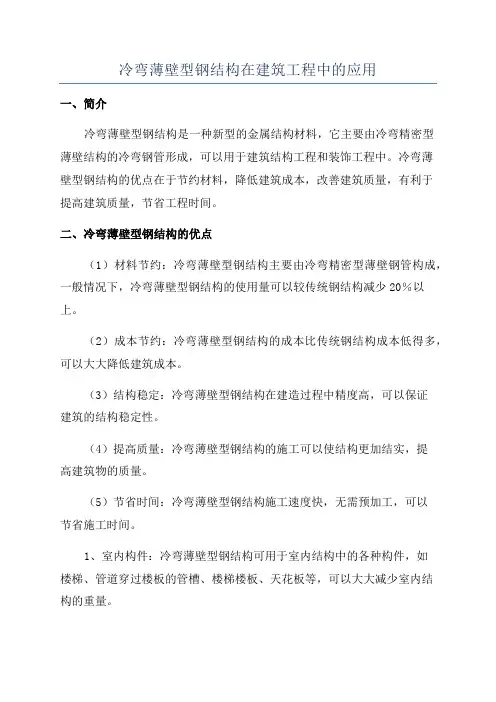 冷弯薄壁型钢结构在建筑工程中的应用