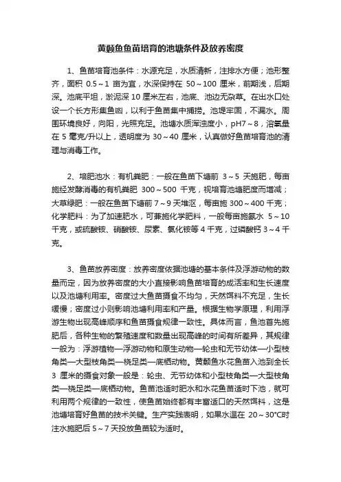 黄颡鱼鱼苗培育的池塘条件及放养密度