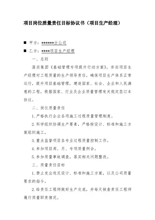 项目岗位质量责任目标协议书(项目生产经理)