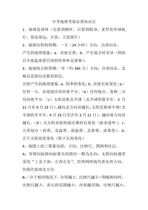 中考地理考前必背知识点