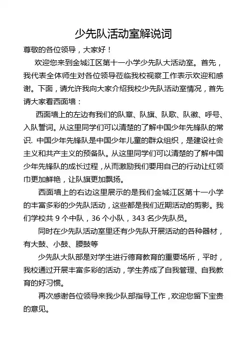 少先队活动室解说词郭琴