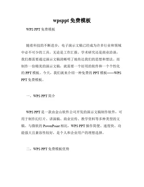 wpsppt免费模板