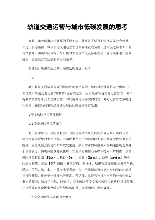 轨道交通运营与城市低碳发展的思考