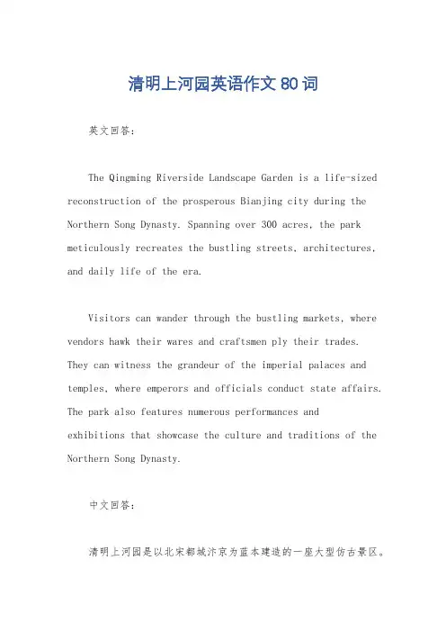 清明上河园英语作文80词