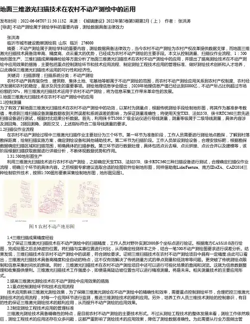 地面三维激光扫描技术在农村不动产测绘中的运用