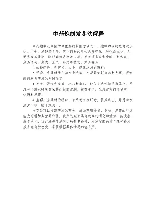 中药炮制发芽法解释