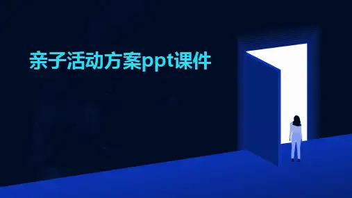 亲子活动方案ppt课件
