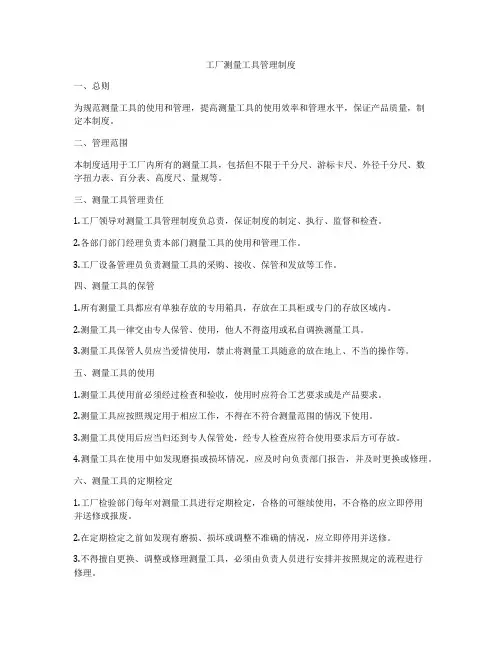 工厂测量工具管理制度