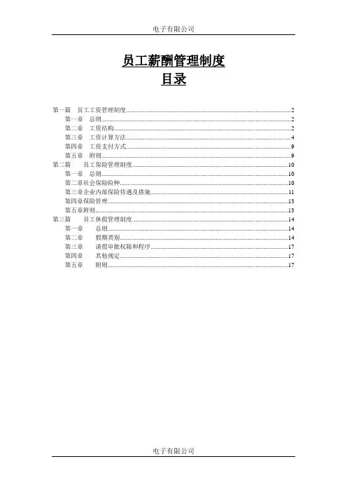 某某电子有限公司员工薪酬管理制度(DOC-23页)