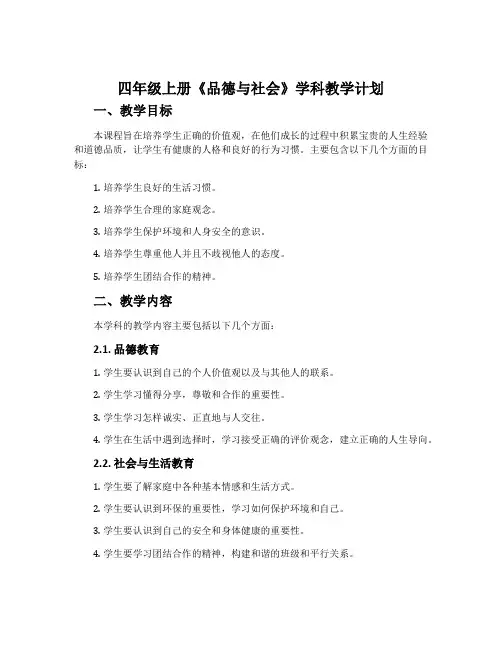 四年级上册《品德与社会》学科教学计划