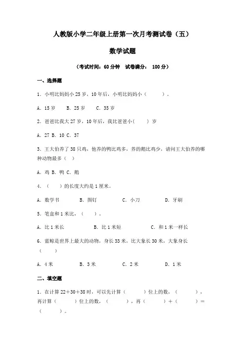 【月考卷】人教版2021年小学二年级数学上册第一次月考(一、二单元)测试卷(五)(含答案及解析)