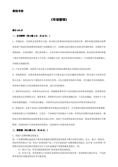 东师《市场营销》期末考核离线作业