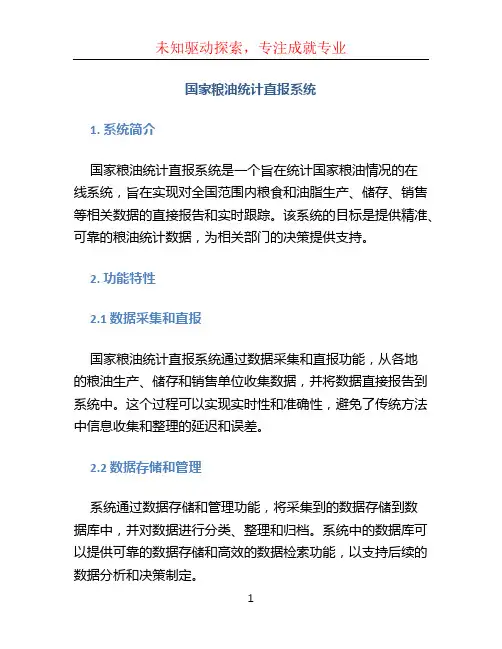 国家粮油统计直报系统