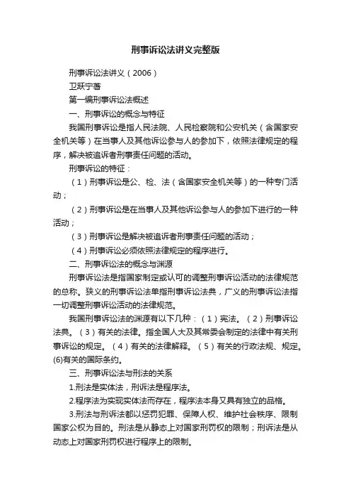 刑事诉讼法讲义完整版