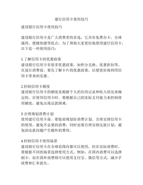 建行信用卡使用技巧