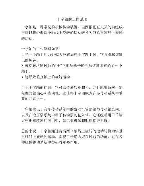 十字轴的工作原理