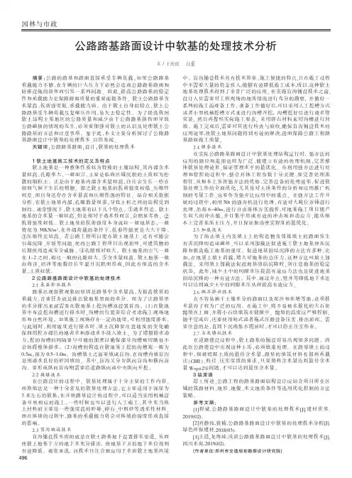 公路路基路面设计中软基的处理技术分析