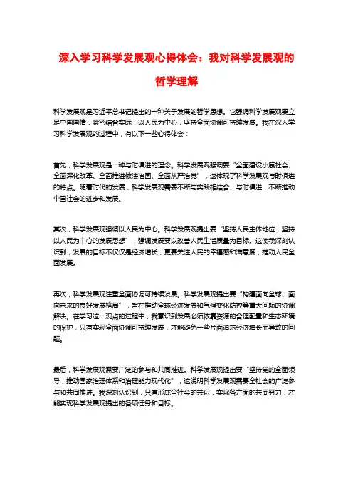 深入学习科学发展观心得体会：我对科学发展观的哲学理解