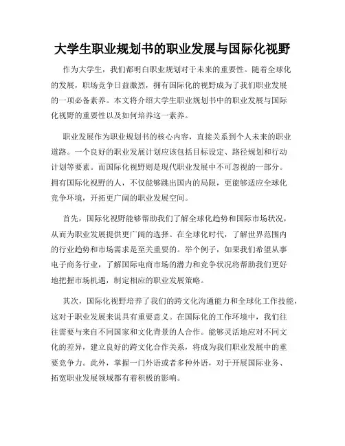 大学生职业规划书的职业发展与国际化视野