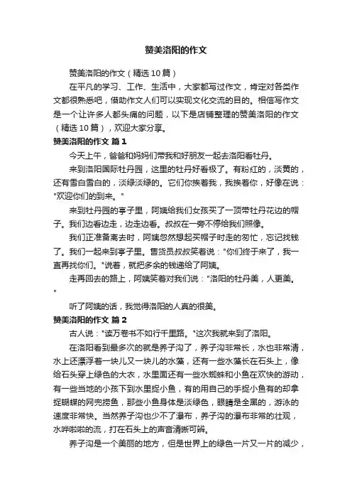 赞美洛阳的作文