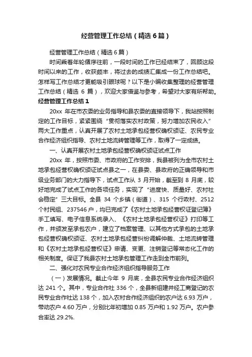 经营管理工作总结（精选6篇）