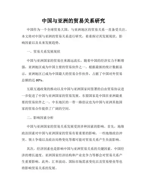 中国与亚洲的贸易关系研究