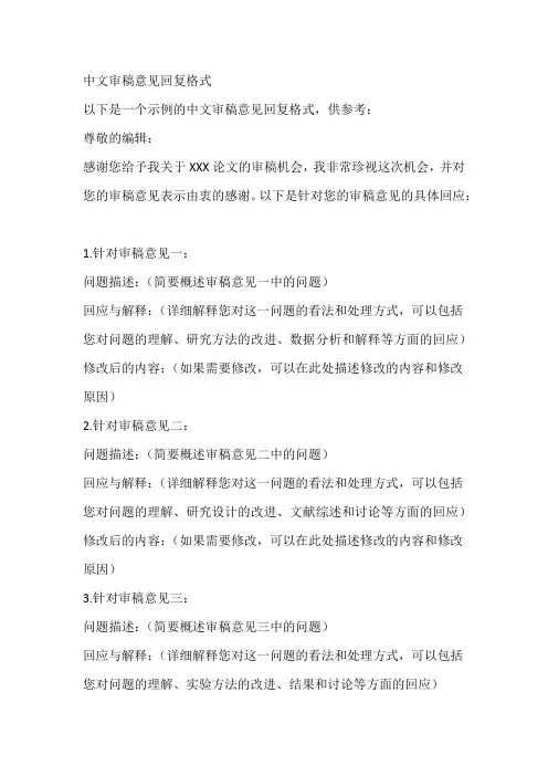 中文审稿意见回复格式