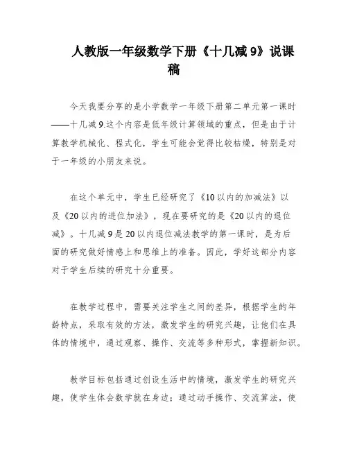 人教版一年级数学下册《十几减9》说课稿