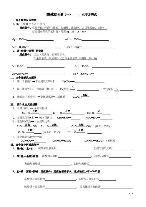 酸碱盐(1)--化学方程式