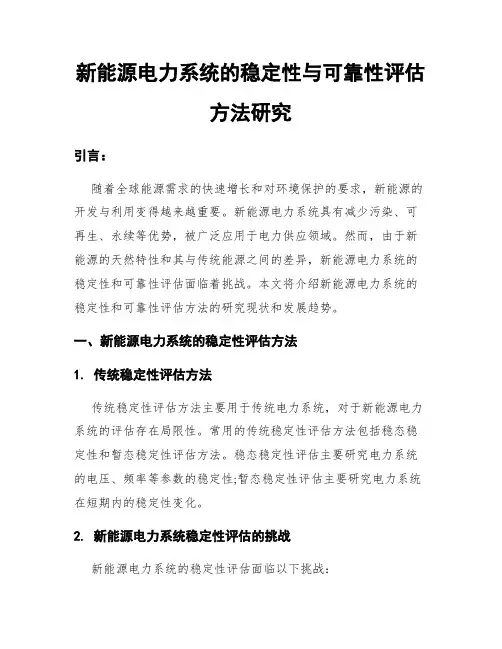 新能源电力系统的稳定性与可靠性评估方法研究