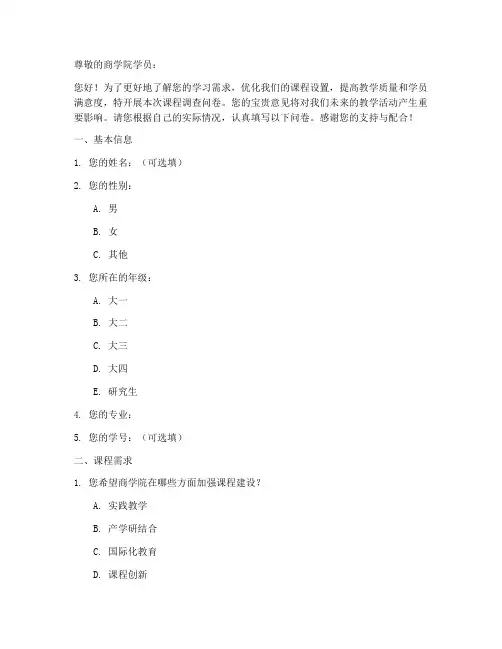 商学院课程调查问卷模板
