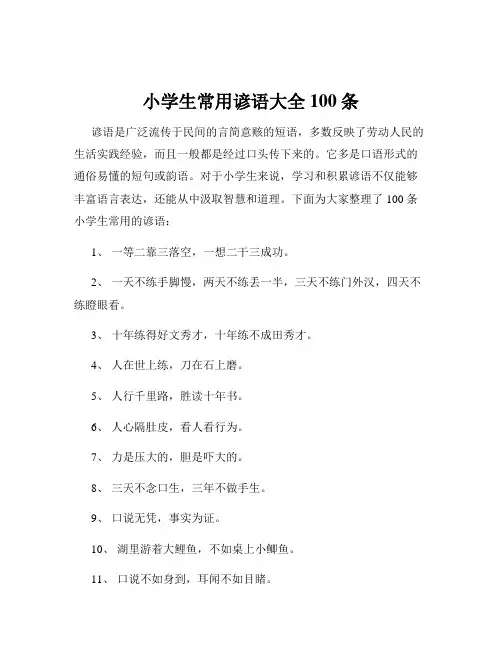 小学生常用谚语大全100条