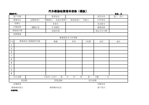 汽车维修结算清单表格模板