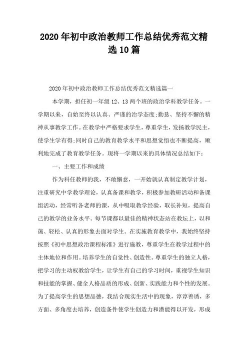 2020年初中政治教师工作总结优秀范文精选10篇