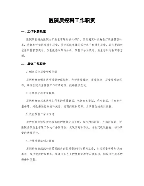 医院质控科工作职责