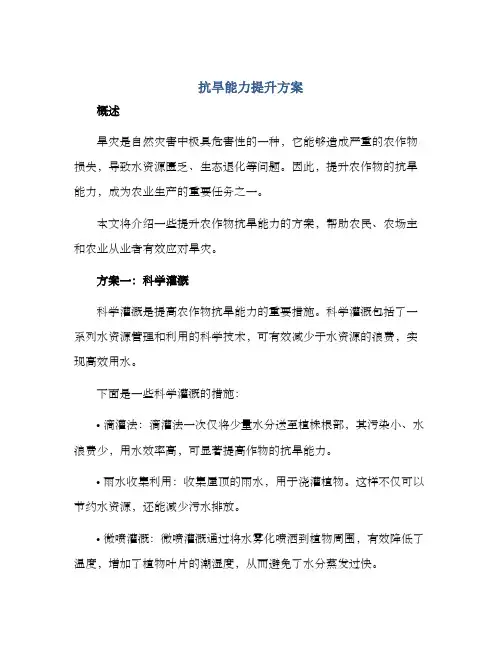 抗旱能力提升方案